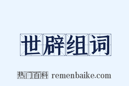 世辟组词是什么意思的图片